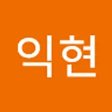 조익현