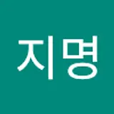 홍지명