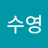 임수영