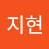 변지현
