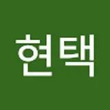 홍현택