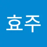 이효주