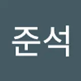 이준석
