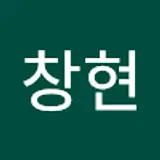 최창현