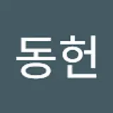 이동헌