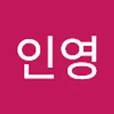 강인영 