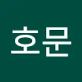 김호문