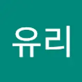 최유리