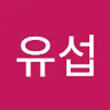 안유섭