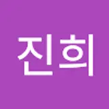 한진희
