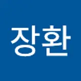 박장환