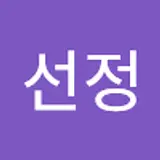 박선정
