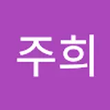 김주희