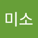 박미소