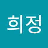 희정