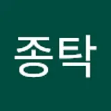 이종탁