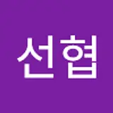 이선협