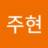 김주현