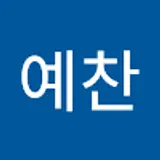 전예찬