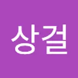 이상걸