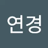 이연경