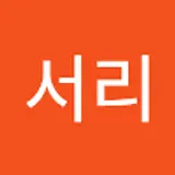 이서리