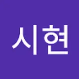 이시현