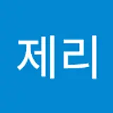 조제리