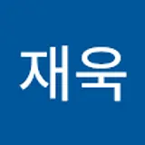 송재욱