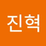 이진혁
