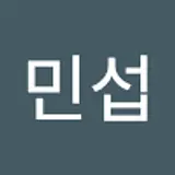 이민섭
