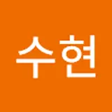 전수현
