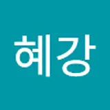 김혜강
