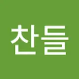박찬들