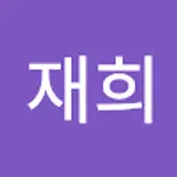 최재희