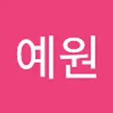 김예원