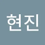 이현진