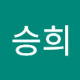 이승희