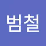 김범철