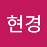 김현경