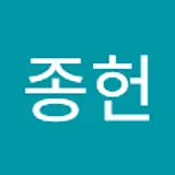 이종헌