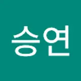 한승연