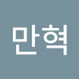 한만혁