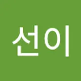 박선이