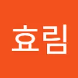 예효림