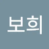 권보희