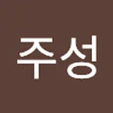 윤주성