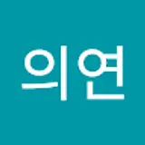 조의연