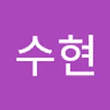 수현