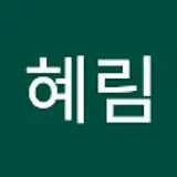김혜림